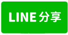 近六合夜市美麗島雙捷運合法全棟商旅-line share